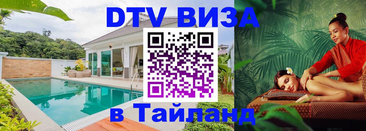 Как сделать DTV визу в Тайланд 