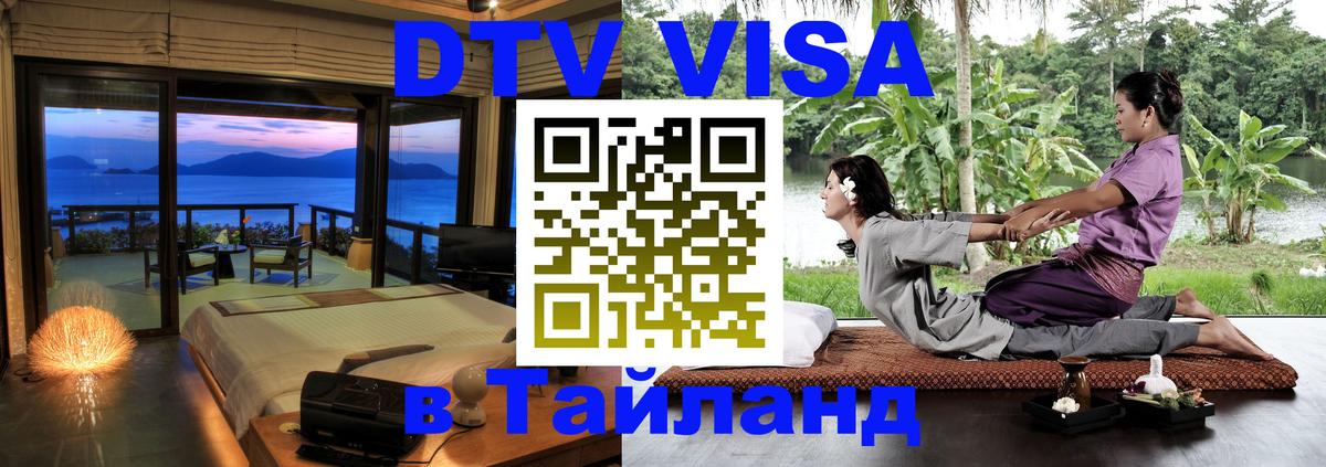 DTV Visa Thailand — прайс и условия, виза без дополнительных документов - Ташкент 