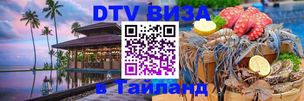 DTV виза Тайланд Ташкент 